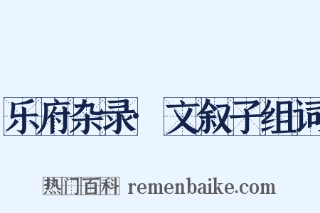 乐府杂录·文叙子组词是什么意思的图片